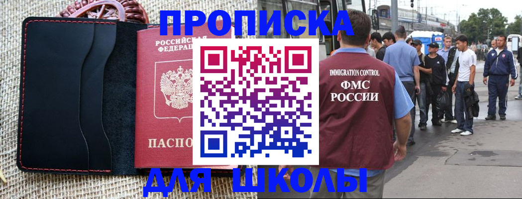 прописка для школы в Краснослободске